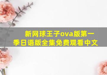 新网球王子ova版第一季日语版全集免费观看中文