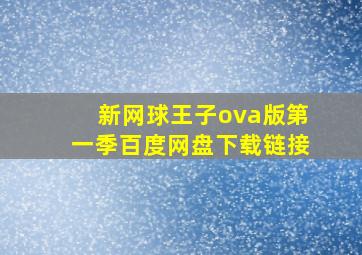 新网球王子ova版第一季百度网盘下载链接