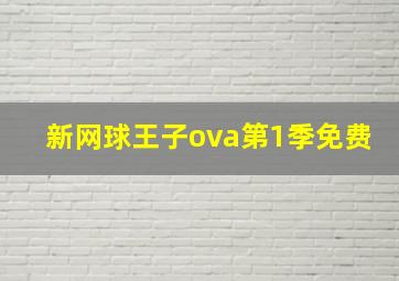 新网球王子ova第1季免费