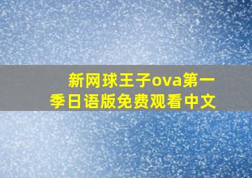 新网球王子ova第一季日语版免费观看中文