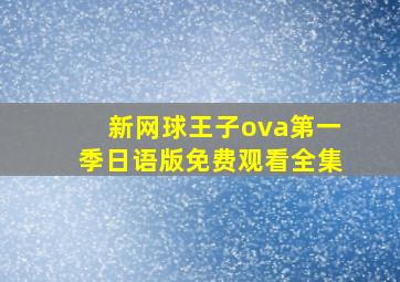 新网球王子ova第一季日语版免费观看全集