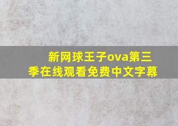 新网球王子ova第三季在线观看免费中文字幕