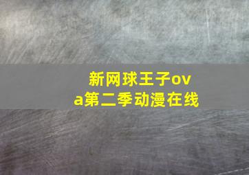 新网球王子ova第二季动漫在线