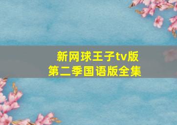 新网球王子tv版第二季国语版全集