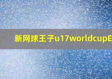 新网球王子u17worldcupEp02