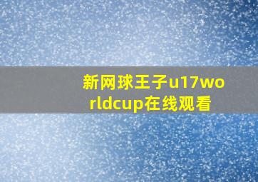 新网球王子u17worldcup在线观看