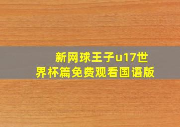 新网球王子u17世界杯篇免费观看国语版