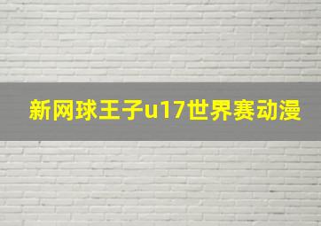 新网球王子u17世界赛动漫