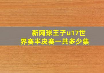 新网球王子u17世界赛半决赛一共多少集