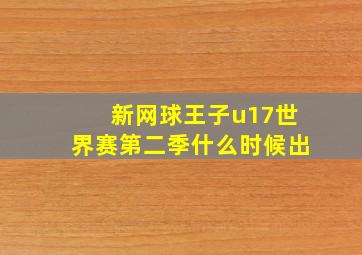 新网球王子u17世界赛第二季什么时候出