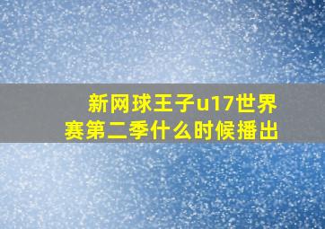 新网球王子u17世界赛第二季什么时候播出