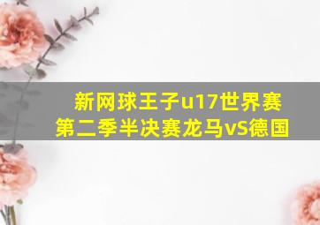 新网球王子u17世界赛第二季半决赛龙马vS德国