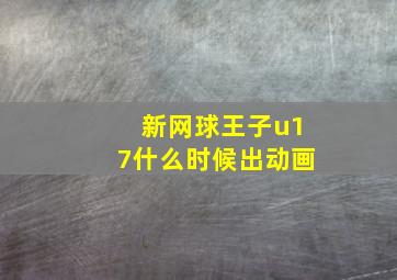 新网球王子u17什么时候出动画