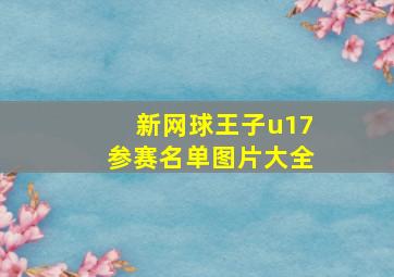 新网球王子u17参赛名单图片大全