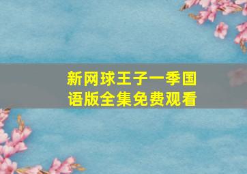 新网球王子一季国语版全集免费观看