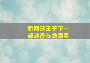 新网球王子下一部动漫在线观看