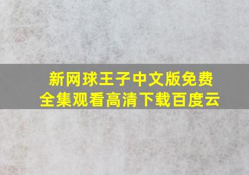 新网球王子中文版免费全集观看高清下载百度云