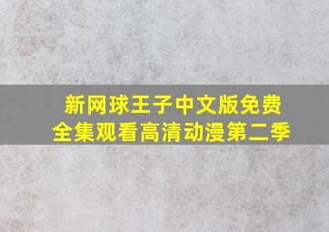 新网球王子中文版免费全集观看高清动漫第二季