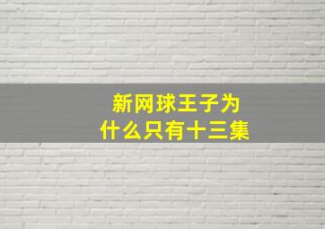 新网球王子为什么只有十三集