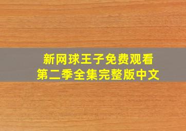 新网球王子免费观看第二季全集完整版中文