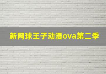 新网球王子动漫ova第二季