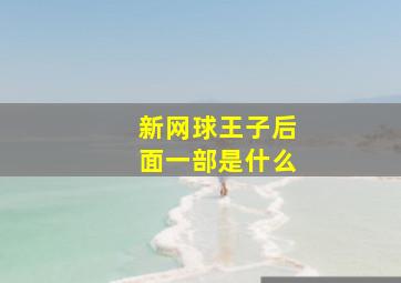 新网球王子后面一部是什么