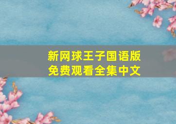 新网球王子国语版免费观看全集中文