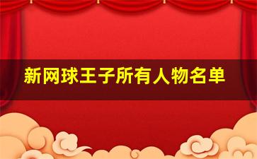 新网球王子所有人物名单