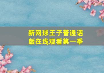 新网球王子普通话版在线观看第一季