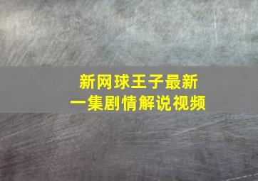 新网球王子最新一集剧情解说视频