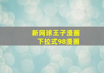 新网球王子漫画下拉式98漫画