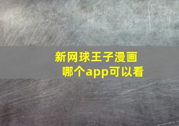 新网球王子漫画哪个app可以看