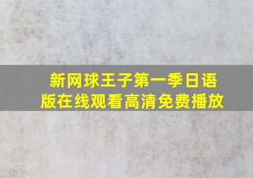 新网球王子第一季日语版在线观看高清免费播放