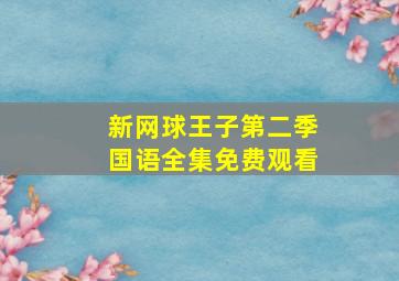 新网球王子第二季国语全集免费观看