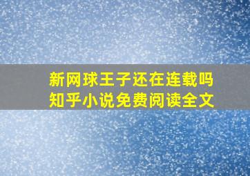 新网球王子还在连载吗知乎小说免费阅读全文