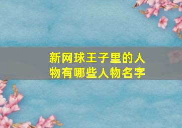 新网球王子里的人物有哪些人物名字