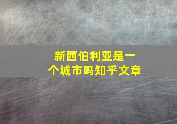 新西伯利亚是一个城市吗知乎文章