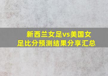 新西兰女足vs美国女足比分预测结果分享汇总