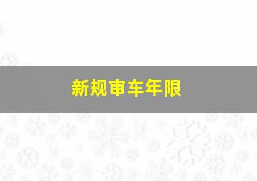 新规审车年限