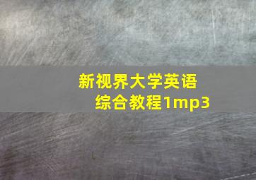 新视界大学英语综合教程1mp3