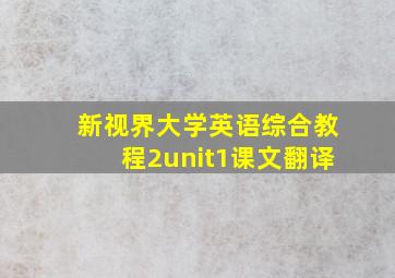 新视界大学英语综合教程2unit1课文翻译