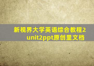 新视界大学英语综合教程2unit2ppt原创里文档