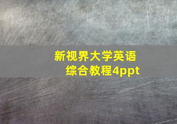 新视界大学英语综合教程4ppt