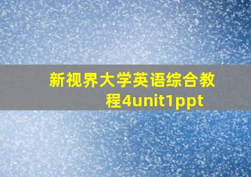 新视界大学英语综合教程4unit1ppt