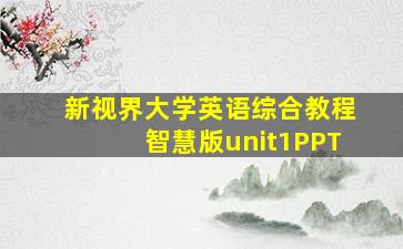 新视界大学英语综合教程智慧版unit1PPT