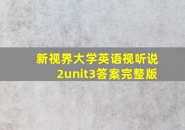 新视界大学英语视听说2unit3答案完整版