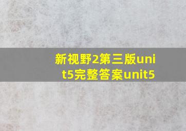 新视野2第三版unit5完整答案unit5