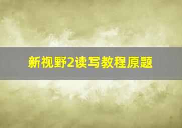 新视野2读写教程原题