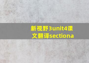 新视野3unit4课文翻译sectiona