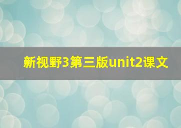 新视野3第三版unit2课文